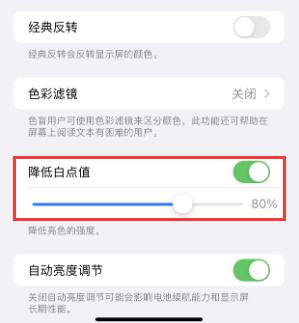 茂名苹果电池维修分享iPhone省电巧妙设置降低白点值 
