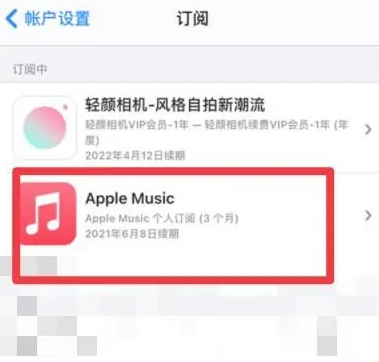 茂名apple维修店分享Apple Music怎么取消自动收费 