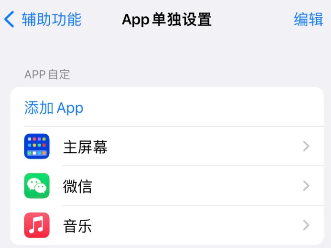 茂名苹果14服务点分享iPhone14如何单独设置App 