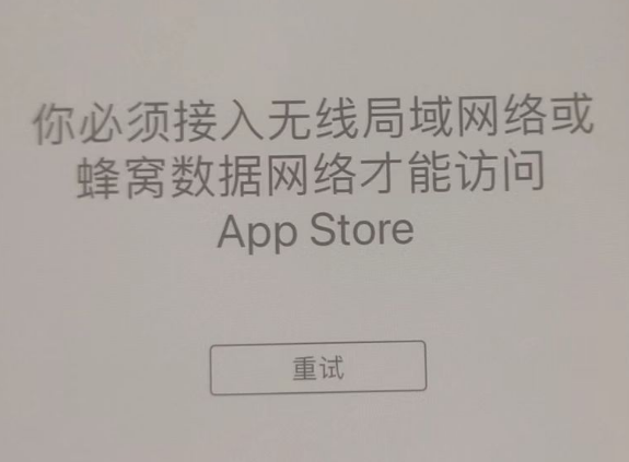 茂名苹果服务网点分享无法在 iPhone 上打开 App Store 怎么办 