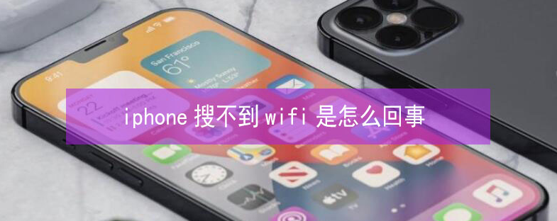 茂名苹果13维修分享iPhone13搜索不到wifi怎么办 